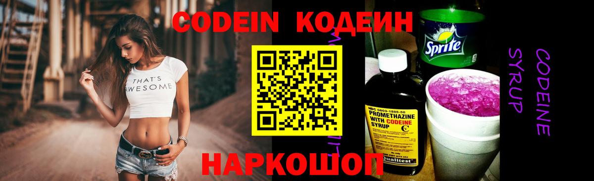 Кодеин Purple Drank  Вход с VPN  Кодеиновый сироп Lean напиток Lean (лин)  Нижний Новгород 
